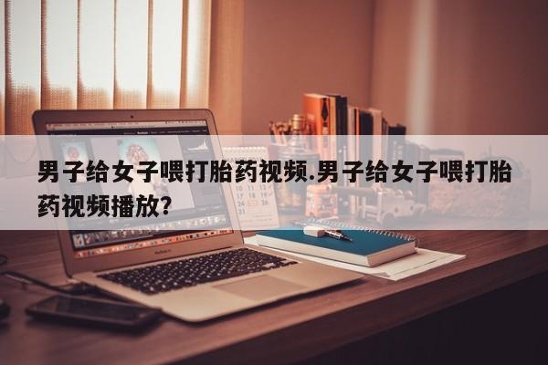 网上打胎药专卖微信要闻 第82页