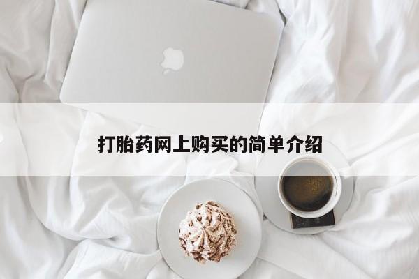网上打胎药专卖微信打胎药网上购买的简单介绍
