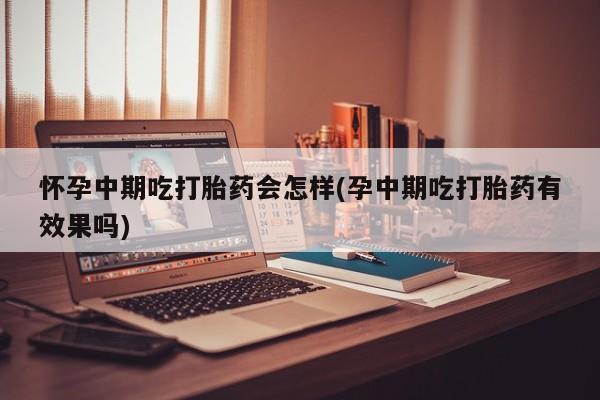 网上打胎药专卖微信动态 第81页