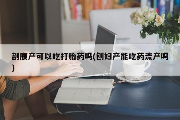 网上打胎药专卖微信新闻 第82页