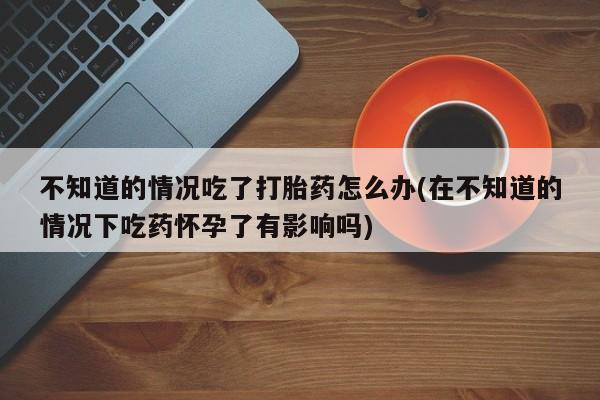 网上打胎药专卖微信要闻 第74页
