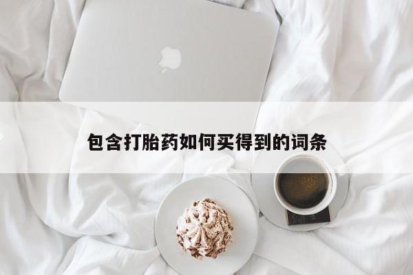网上打胎药专卖微信包含打胎药如何买得到的词条