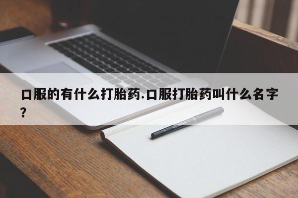 网上打胎药专卖微信新闻 第74页