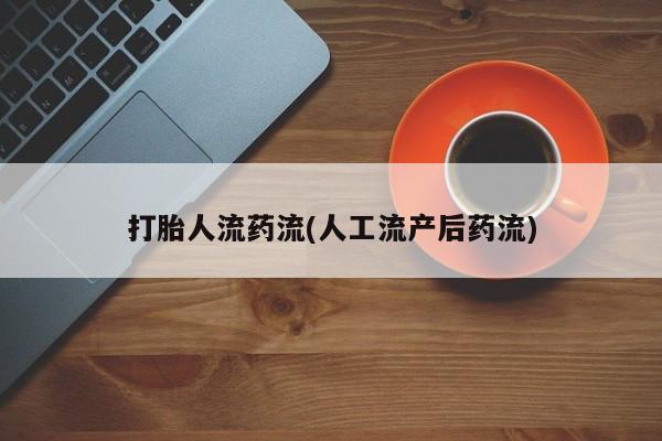 网上打胎药专卖微信动态 第72页
