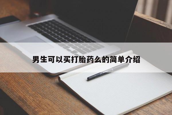 网上打胎药专卖微信男生可以买打胎药么的简单介绍