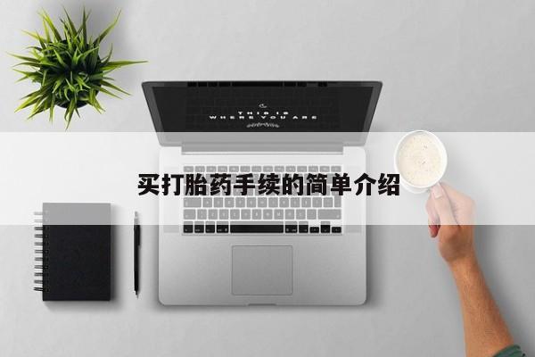 网上打胎药专卖微信买打胎药手续的简单介绍