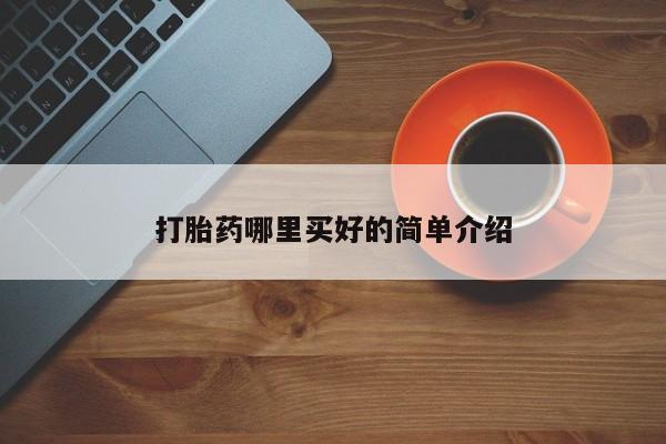 网上打胎药专卖微信打胎药哪里买好的简单介绍