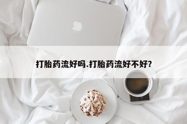 网上打胎药专卖微信要闻 第62页