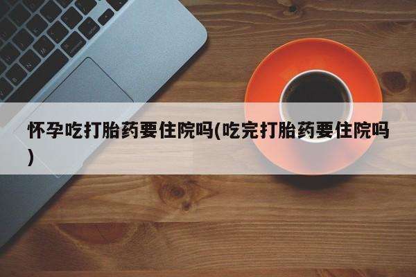 网上打胎药专卖微信要闻 第59页