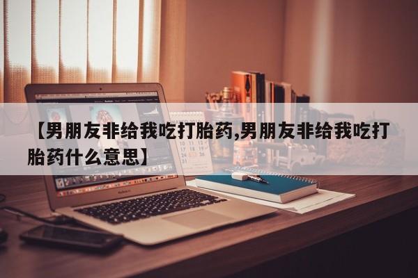 网上打胎药专卖微信要闻 第55页