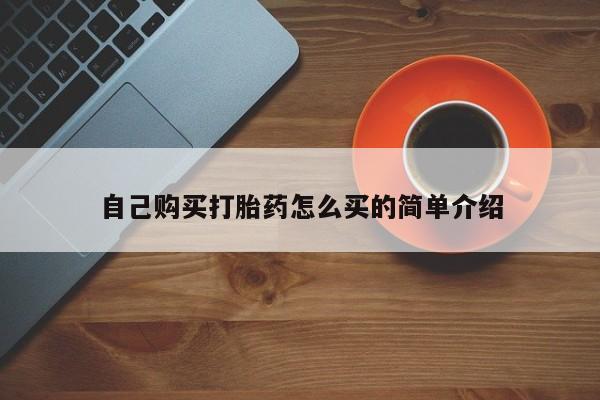 网上打胎药专卖微信自己购买打胎药怎么买的简单介绍