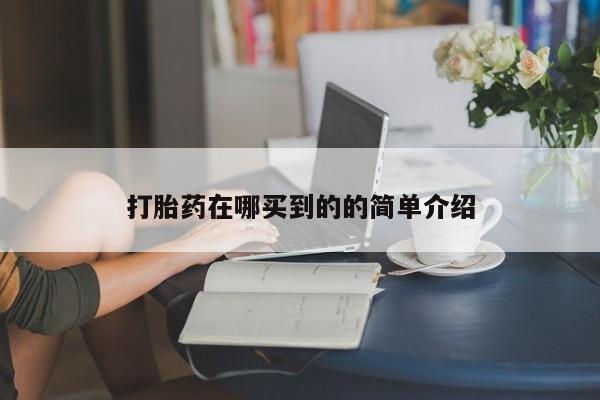网上打胎药专卖微信打胎药在哪买到的的简单介绍