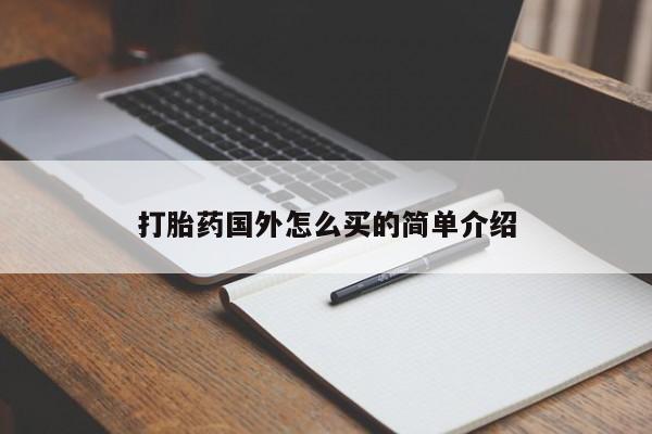 网上打胎药专卖微信打胎药国外怎么买的简单介绍