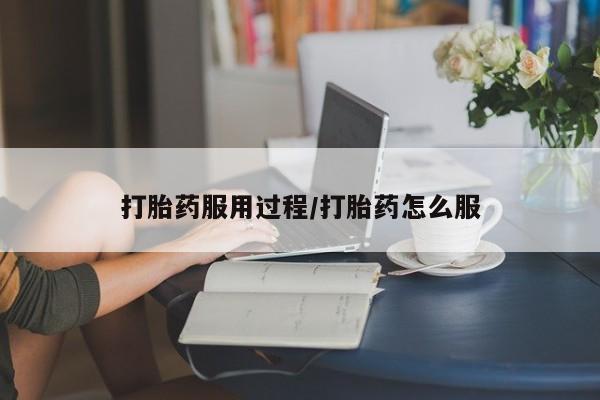 网上打胎药专卖微信打胎药服用过程/打胎药怎么服