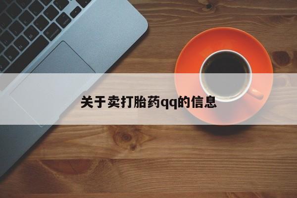 网上打胎药专卖微信关于卖打胎药qq的信息