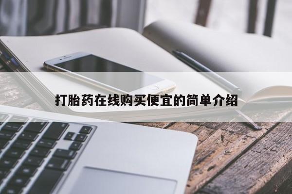 网上打胎药专卖微信打胎药在线购买便宜的简单介绍