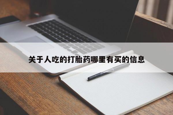 网上打胎药专卖微信关于人吃的打胎药哪里有买的信息