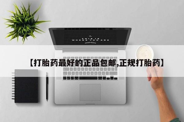 网上打胎药专卖微信【打胎药最好的正品包邮,正规打胎药】