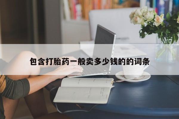 网上打胎药专卖微信包含打胎药一般卖多少钱的的词条