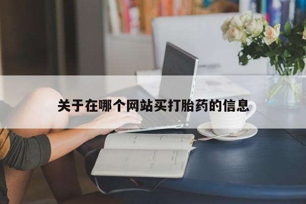 网上打胎药专卖微信关于在哪个网站买打胎药的信息