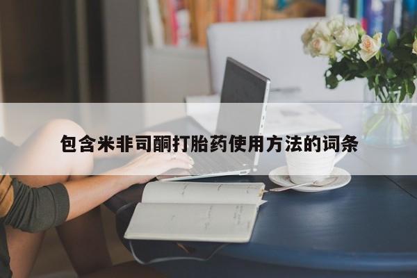 网上打胎药专卖微信包含米非司酮打胎药使用方法的词条