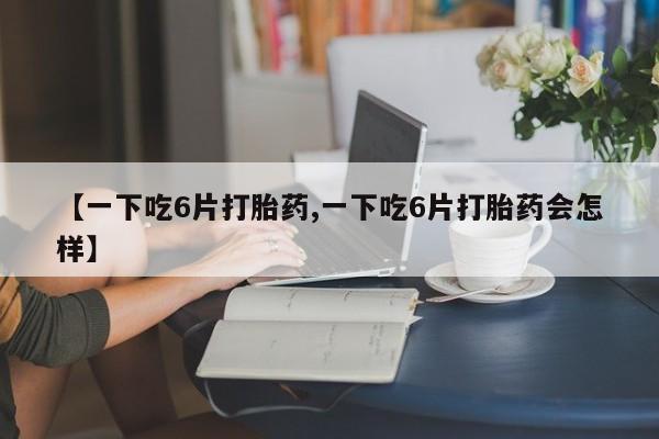 网上打胎药专卖微信动态 第8页