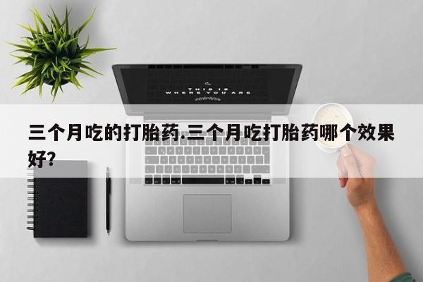 网上打胎药专卖微信资讯 第7页