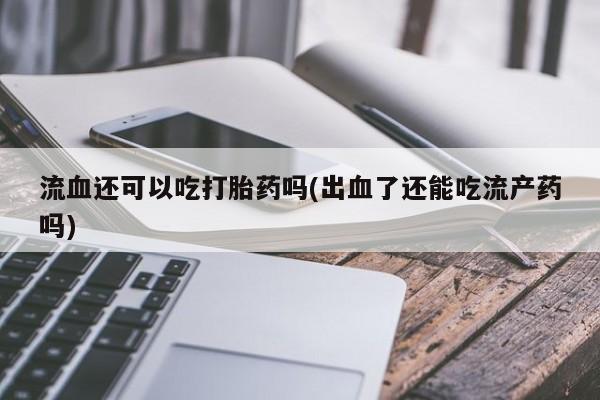 网上打胎药专卖微信资讯 第6页