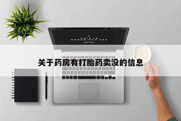 网上打胎药专卖微信关于药房有打胎药卖没的信息