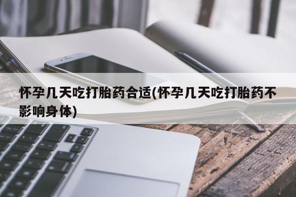 网上打胎药专卖微信怀孕几天吃打胎药合适(怀孕几天吃打胎药不影响身体)