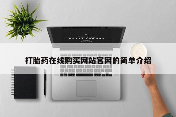 网上打胎药专卖微信打胎药在线购买网站官网的简单介绍