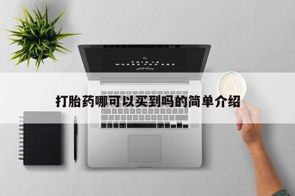 网上打胎药专卖微信打胎药哪可以买到吗的简单介绍