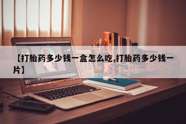 网上打胎药专卖微信【打胎药多少钱一盒怎么吃,打胎药多少钱一片】