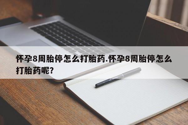 网上打胎药专卖微信怀孕8周胎停怎么打胎药.怀孕8周胎停怎么打胎药呢？