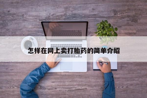 网上打胎药专卖微信怎样在网上卖打胎药的简单介绍