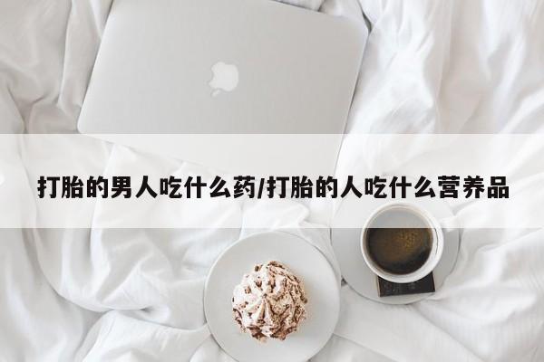 网上打胎药专卖微信打胎的男人吃什么药/打胎的人吃什么营养品
