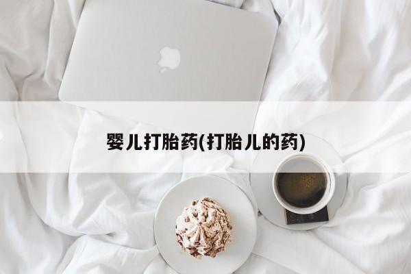网上打胎药专卖微信婴儿打胎药(打胎儿的药)