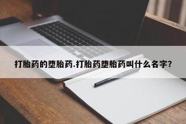 网上打胎药专卖微信打胎药的堕胎药.打胎药堕胎药叫什么名字？