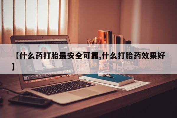 网上打胎药专卖微信【什么药打胎最安全可靠,什么打胎药效果好】