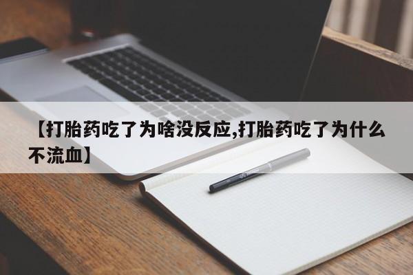 网上打胎药专卖微信【打胎药吃了为啥没反应,打胎药吃了为什么不流血】