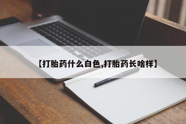 网上打胎药专卖微信【打胎药什么白色,打胎药长啥样】