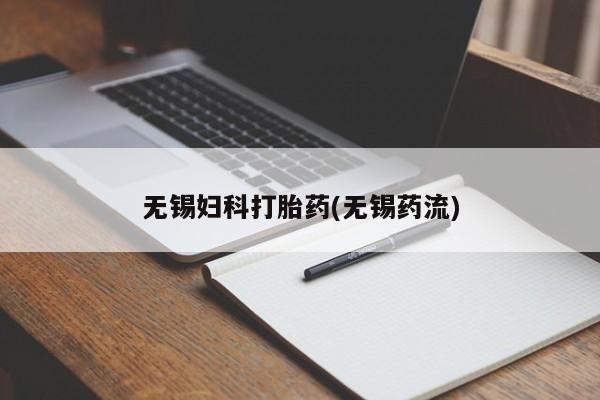 网上打胎药专卖微信无锡妇科打胎药(无锡药流)